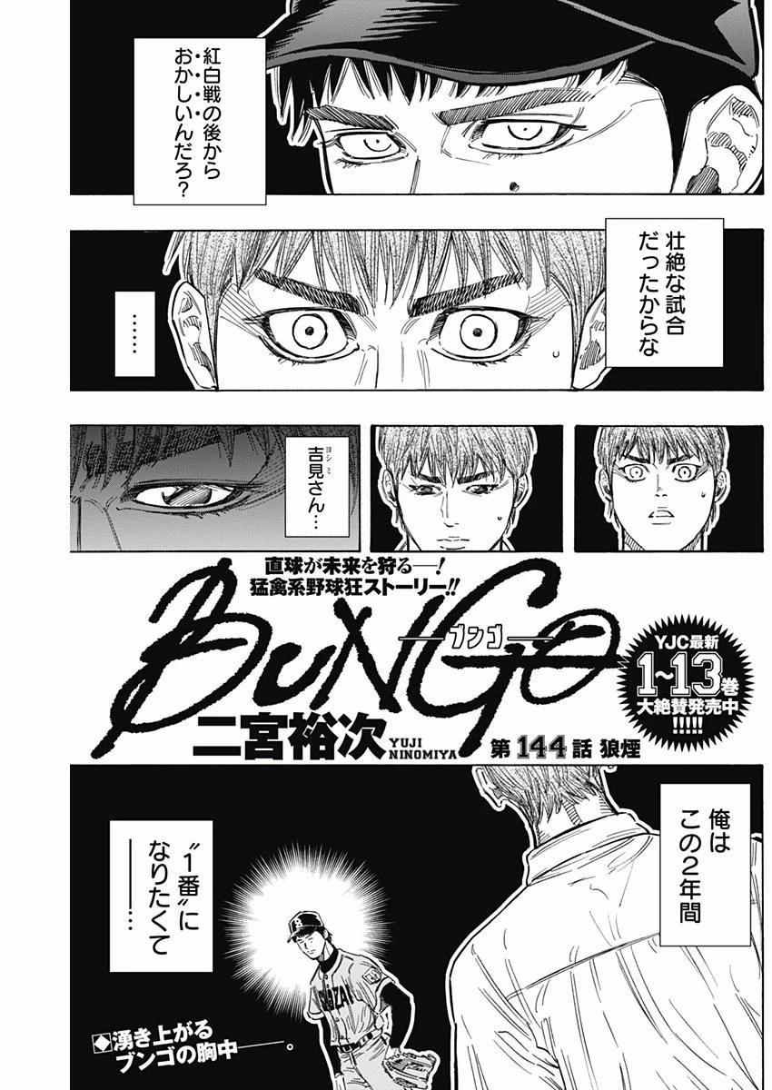BUNGO-ブンゴ- 第144話 - 1