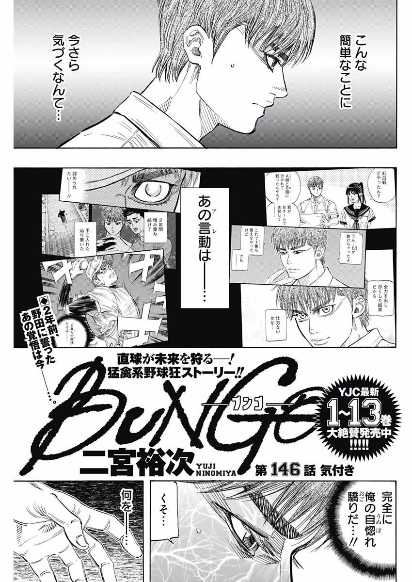 BUNGO-ブンゴ- 第146話 - 1