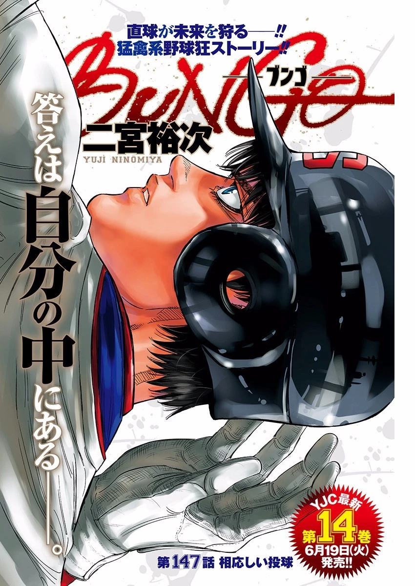 BUNGO-ブンゴ- 第147話 - 1