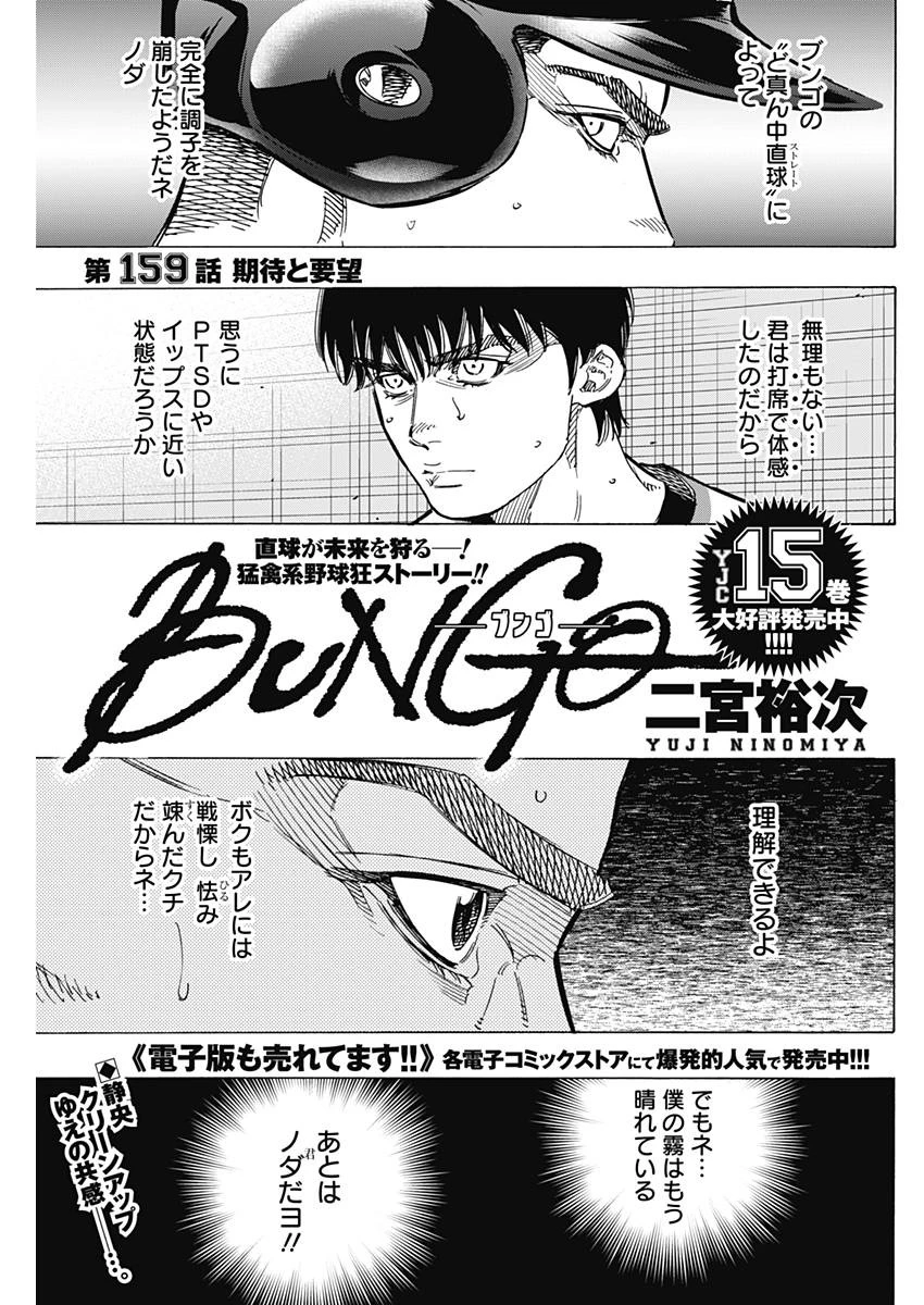 BUNGO-ブンゴ- 第159話 - 1
