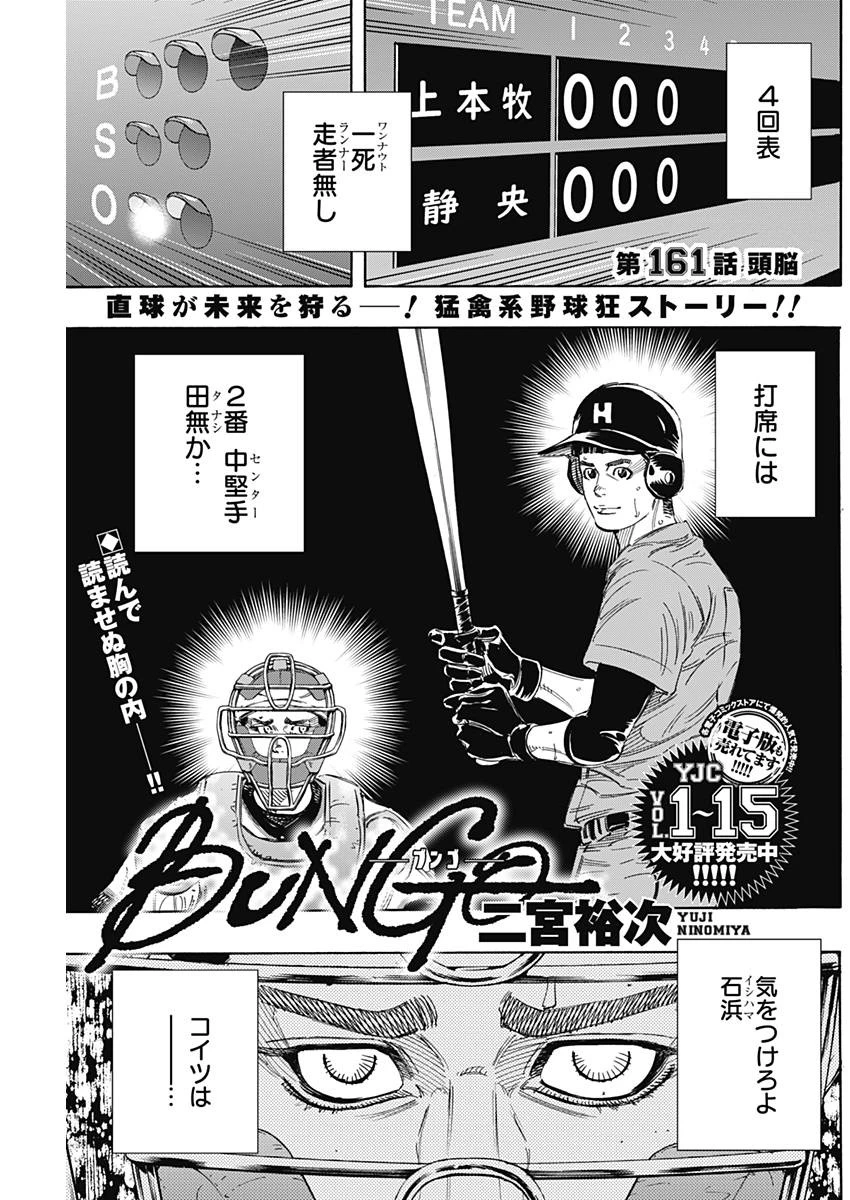BUNGO-ブンゴ- 第161話 - 1