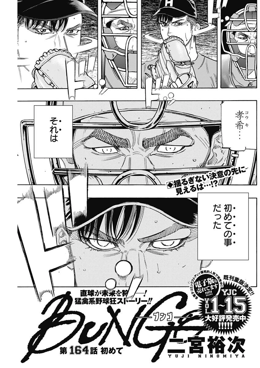 BUNGO-ブンゴ- 第164話 - 1