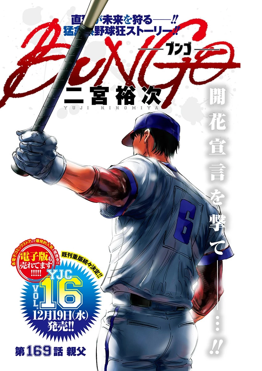 BUNGO-ブンゴ- 第169話 - 1