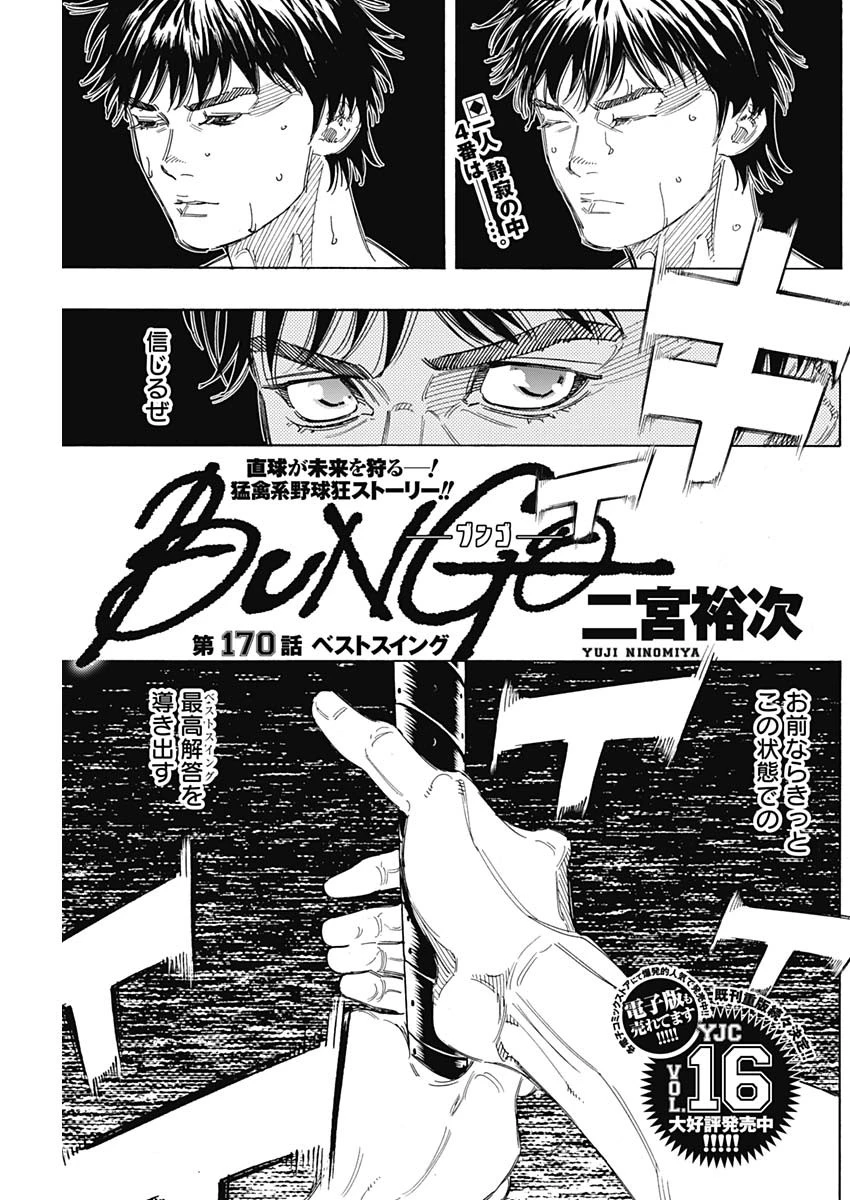 BUNGO-ブンゴ- 第170話 - 1