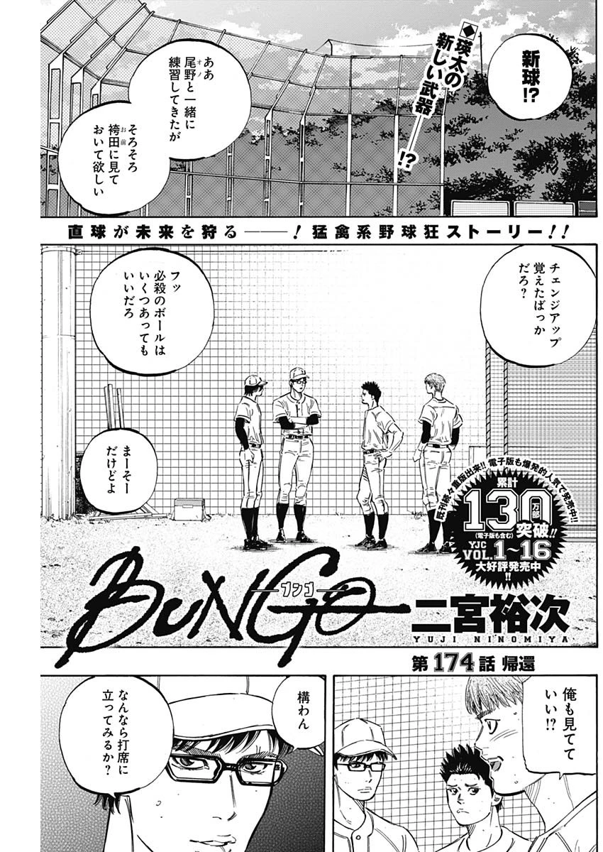 BUNGO-ブンゴ- 第174話 - 1