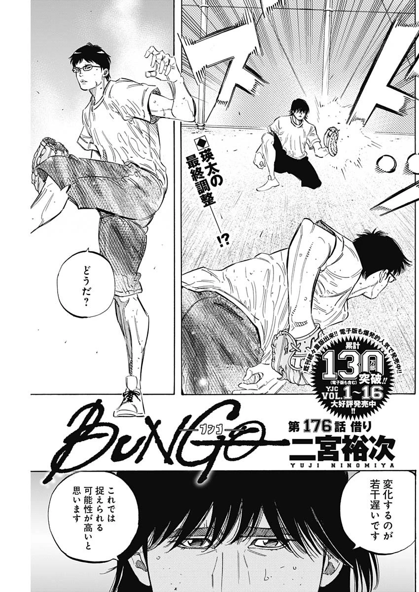 BUNGO-ブンゴ- 第176話 - 1