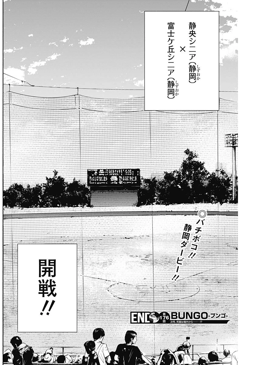 BUNGO-ブンゴ- 第176話 - 18
