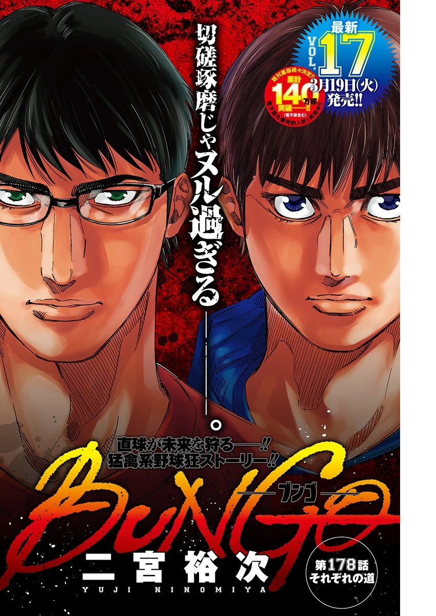 BUNGO-ブンゴ- 第178話 - 1