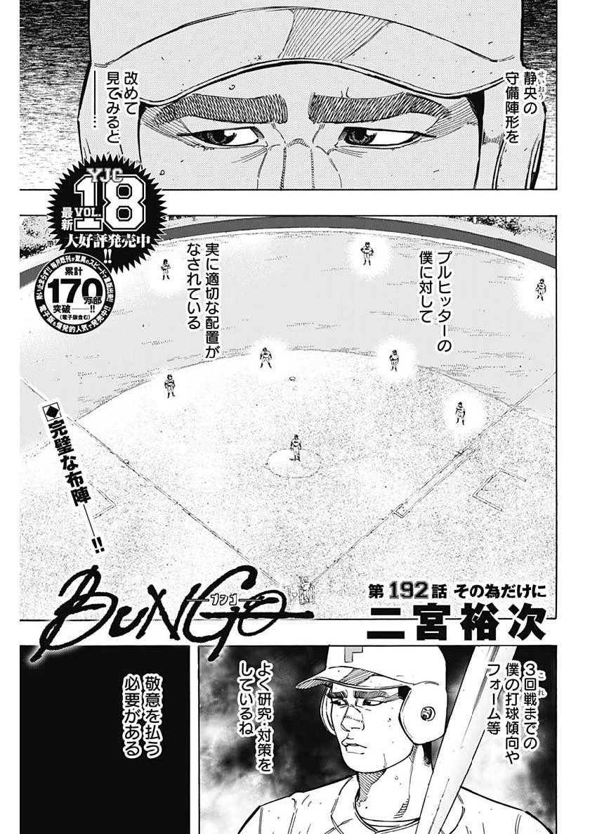BUNGO-ブンゴ- 第192話 - 1