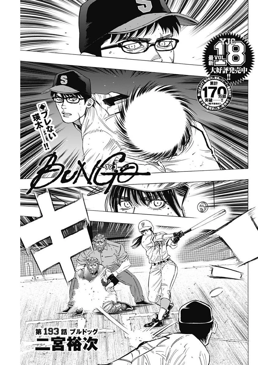 BUNGO-ブンゴ- 第193話 - 1