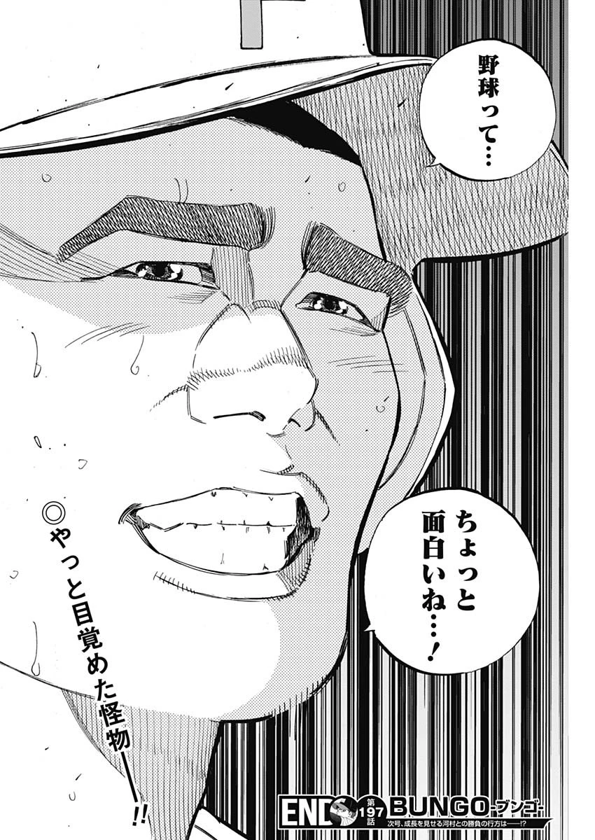 BUNGO-ブンゴ- 第197話 - 18