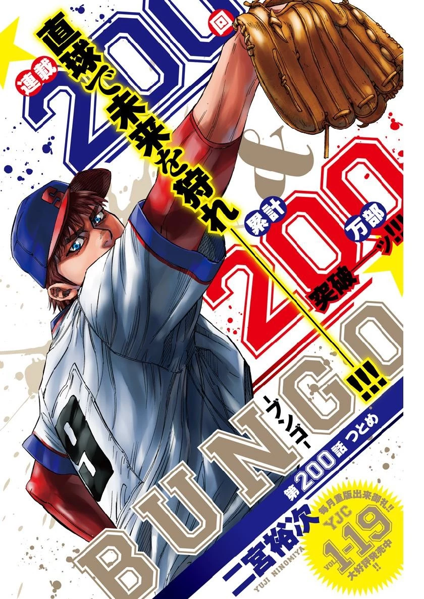 BUNGO-ブンゴ- 第200話 - 1