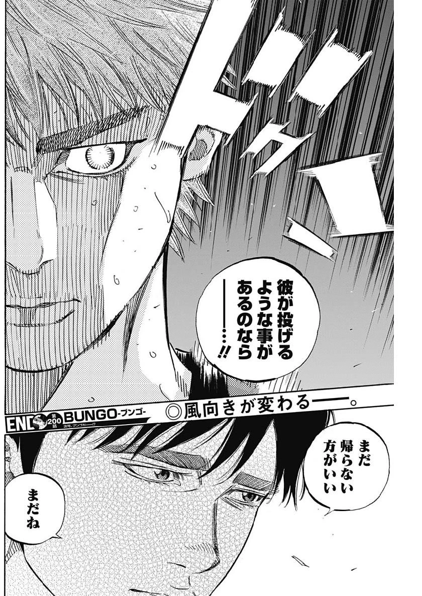 BUNGO-ブンゴ- 第200話 - 19