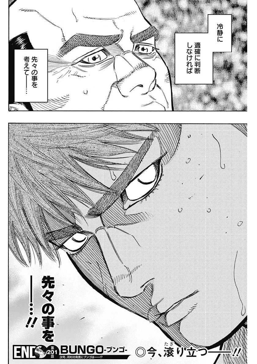 BUNGO-ブンゴ- 第201話 - 18