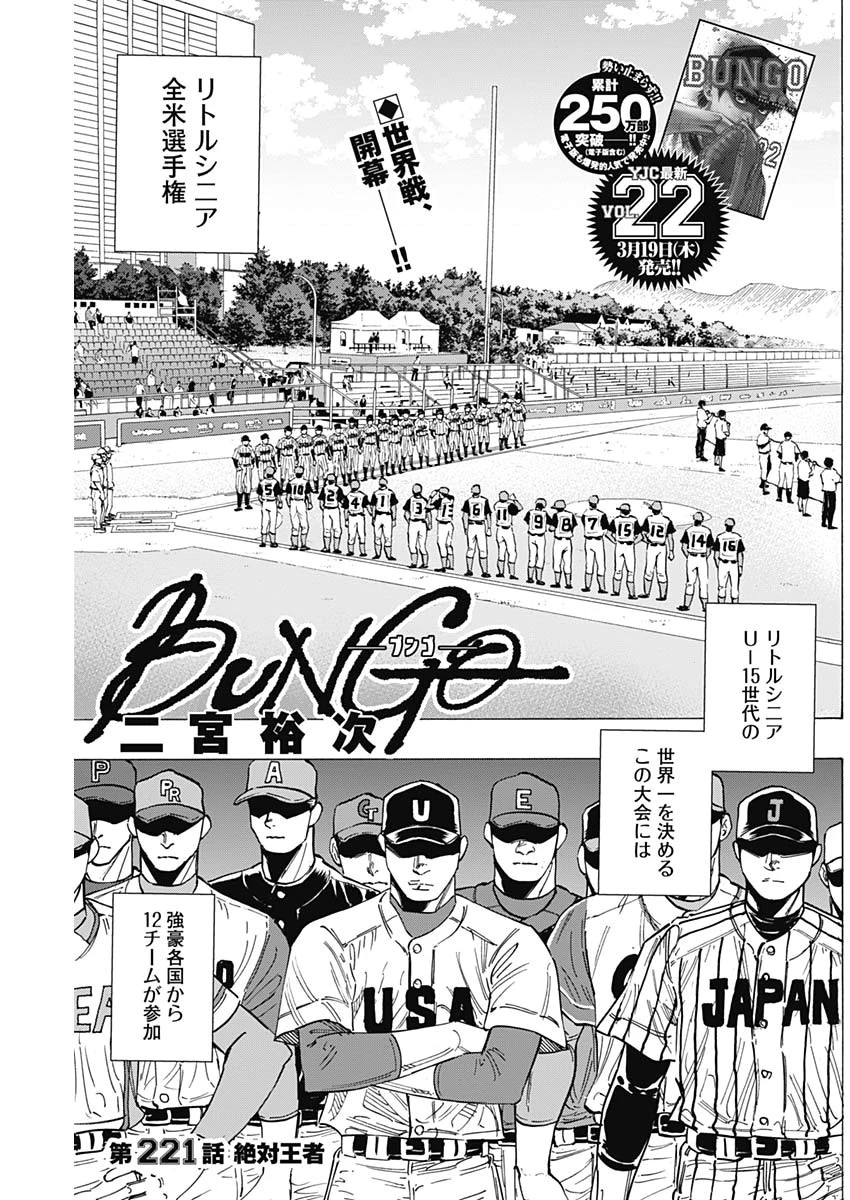 BUNGO-ブンゴ- 第221話 - 1