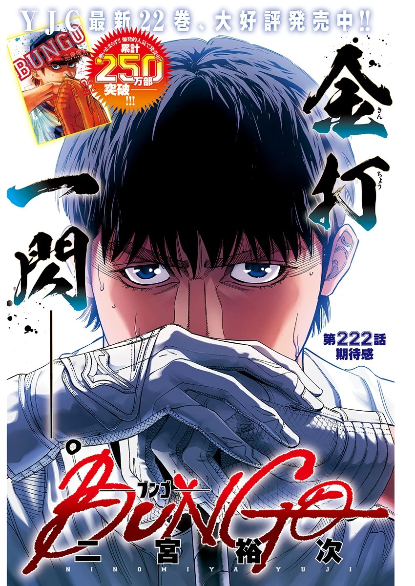BUNGO-ブンゴ- 第222話 - 1