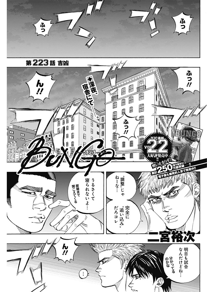 BUNGO-ブンゴ- 第223話 - 1