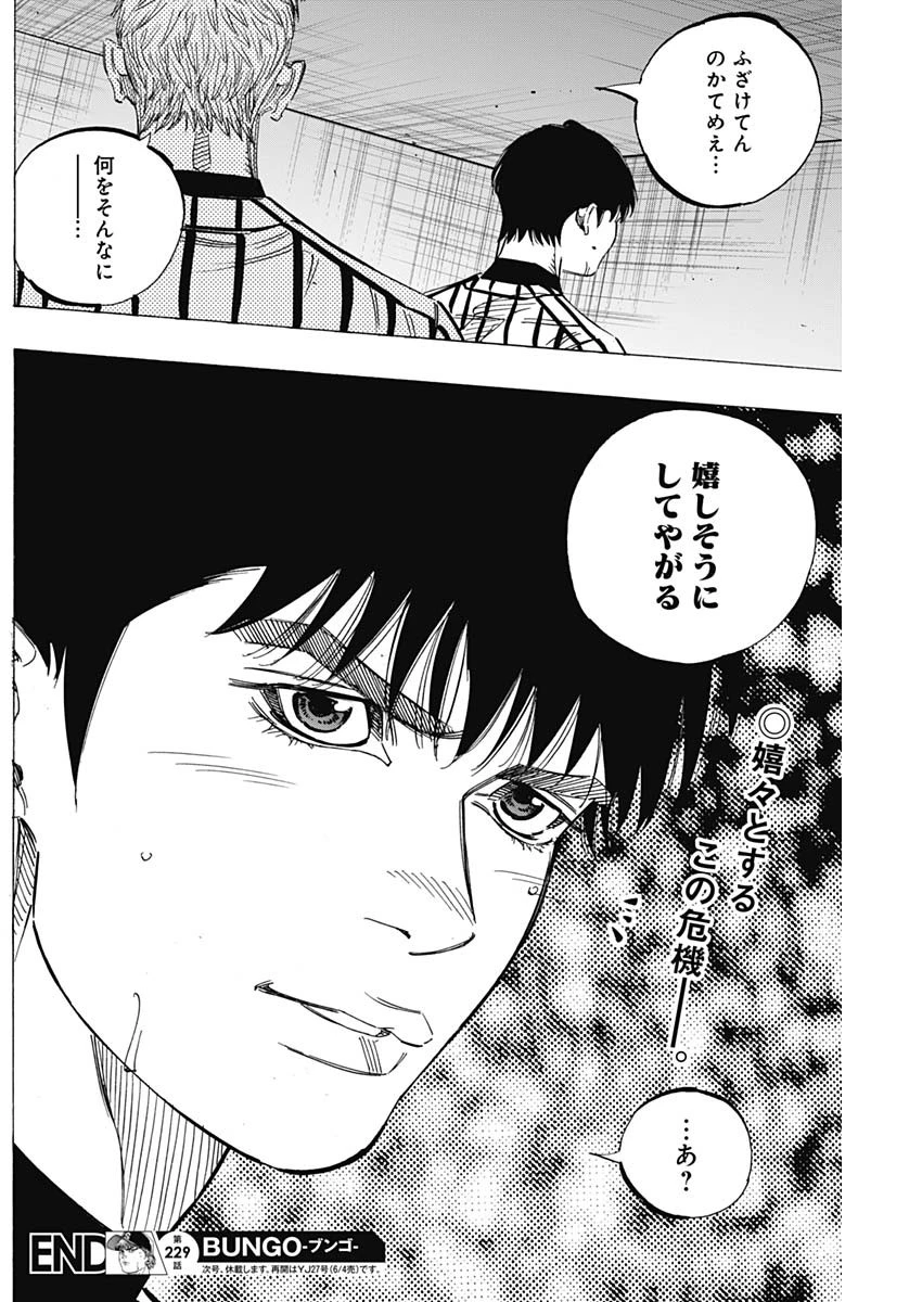 BUNGO-ブンゴ- 第229話 - 18