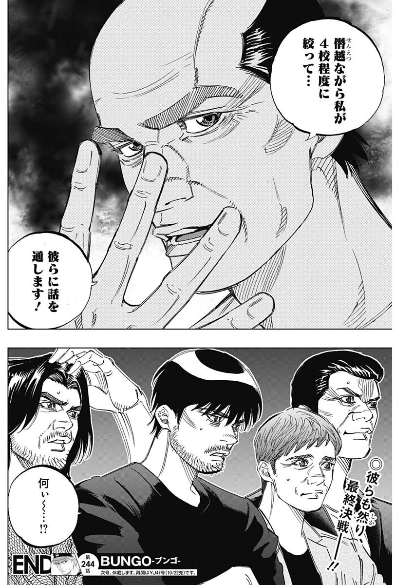 BUNGO-ブンゴ- 第244話 - 18