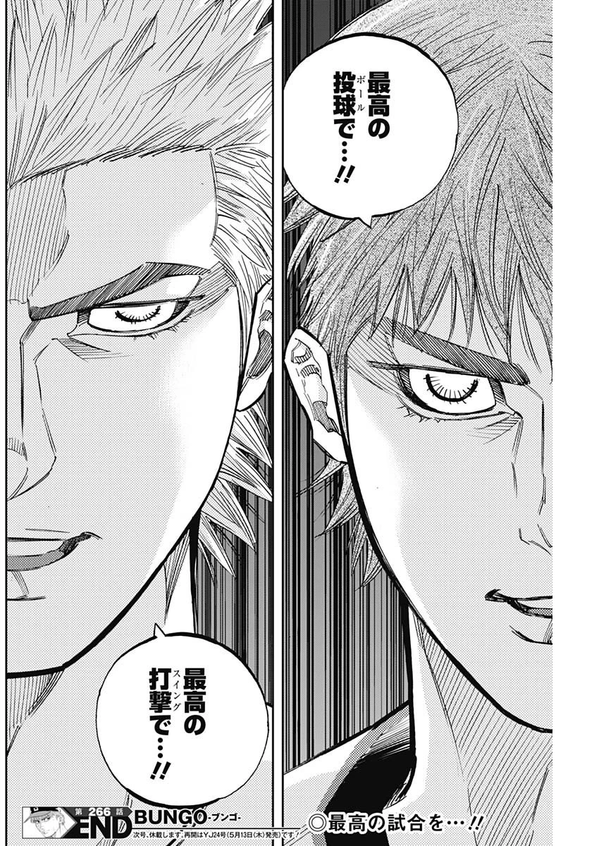 BUNGO-ブンゴ- 第266話 - 18