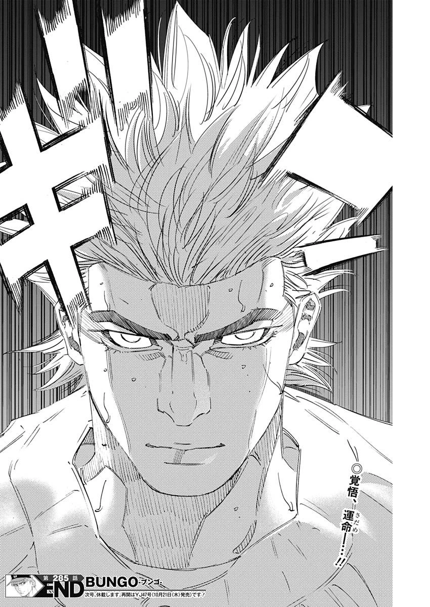 BUNGO-ブンゴ- 第285話 - 18