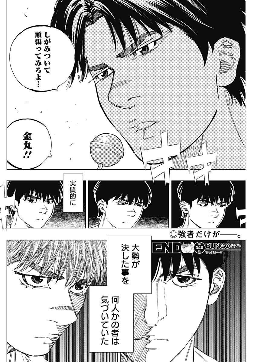 BUNGO-ブンゴ- 第340話 - 18