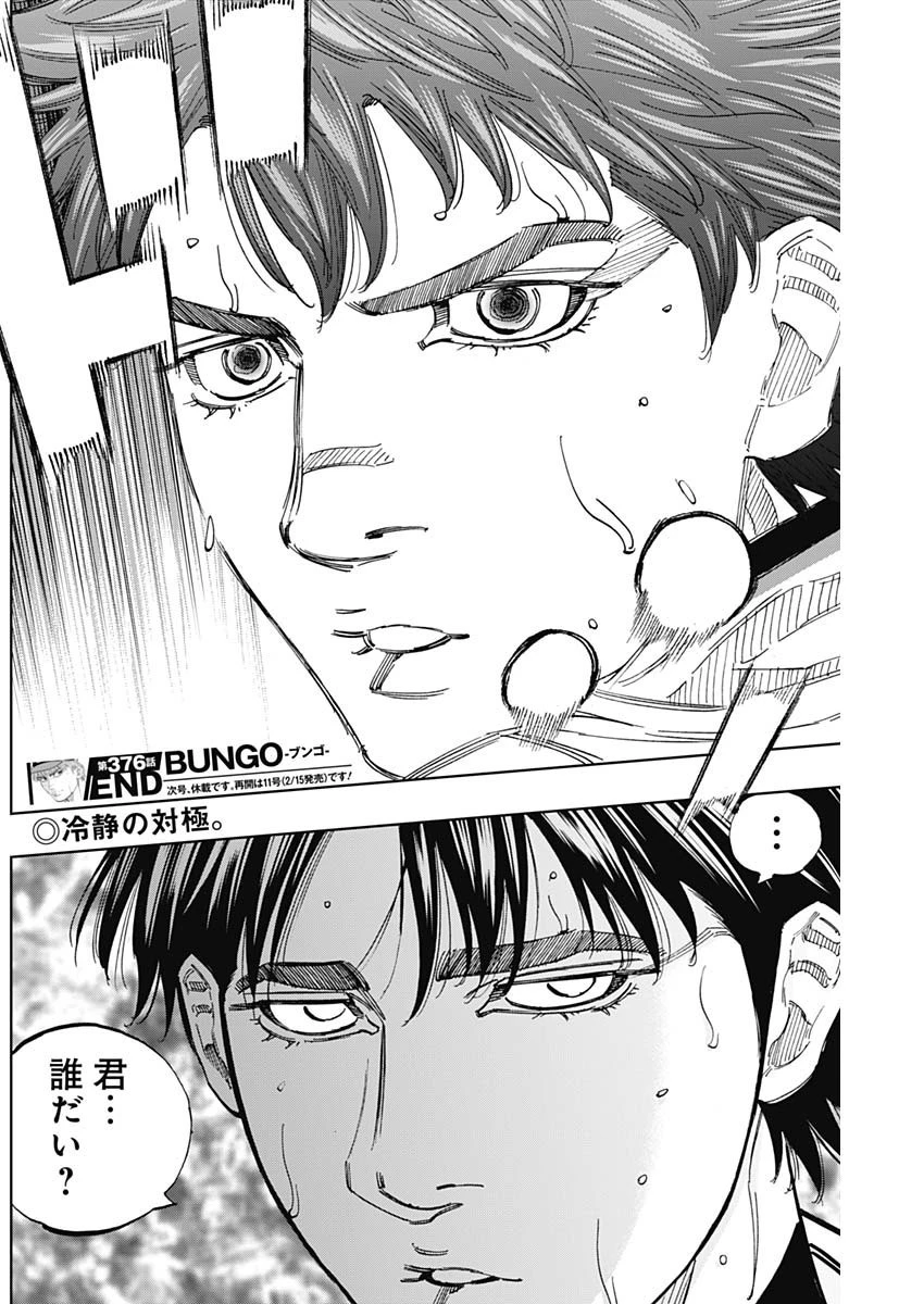 BUNGO-ブンゴ- 第376話 - 18