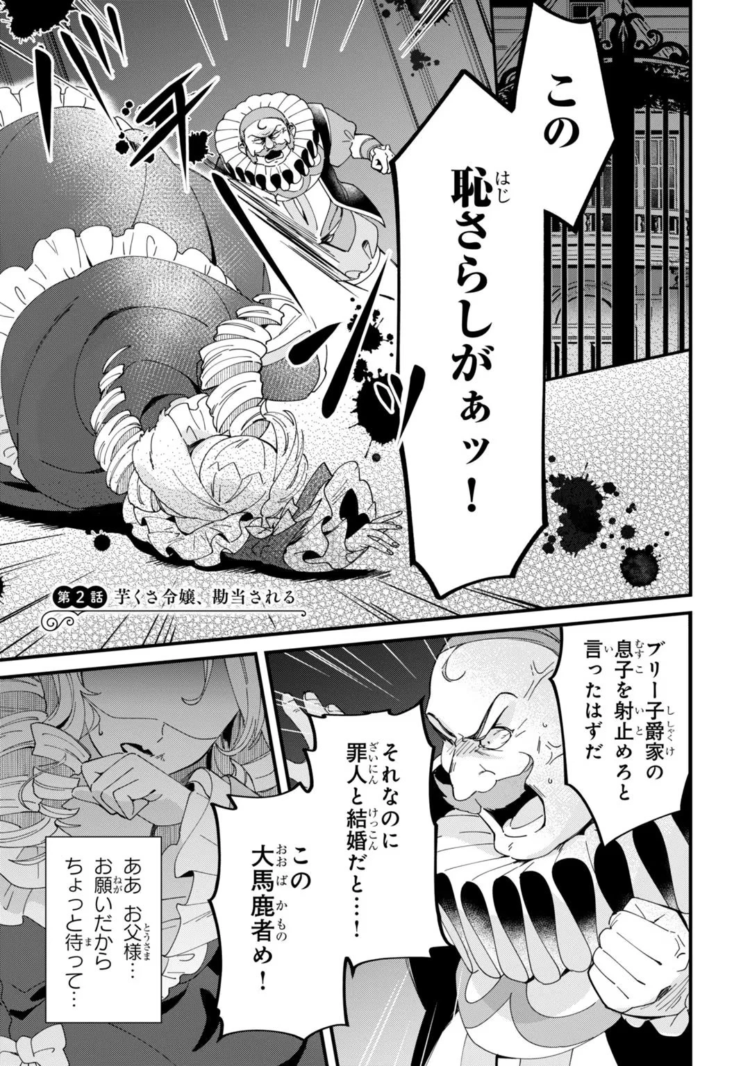 芋くさ令嬢ですが悪役令息を助けたら気に入られました 第2話 - 1