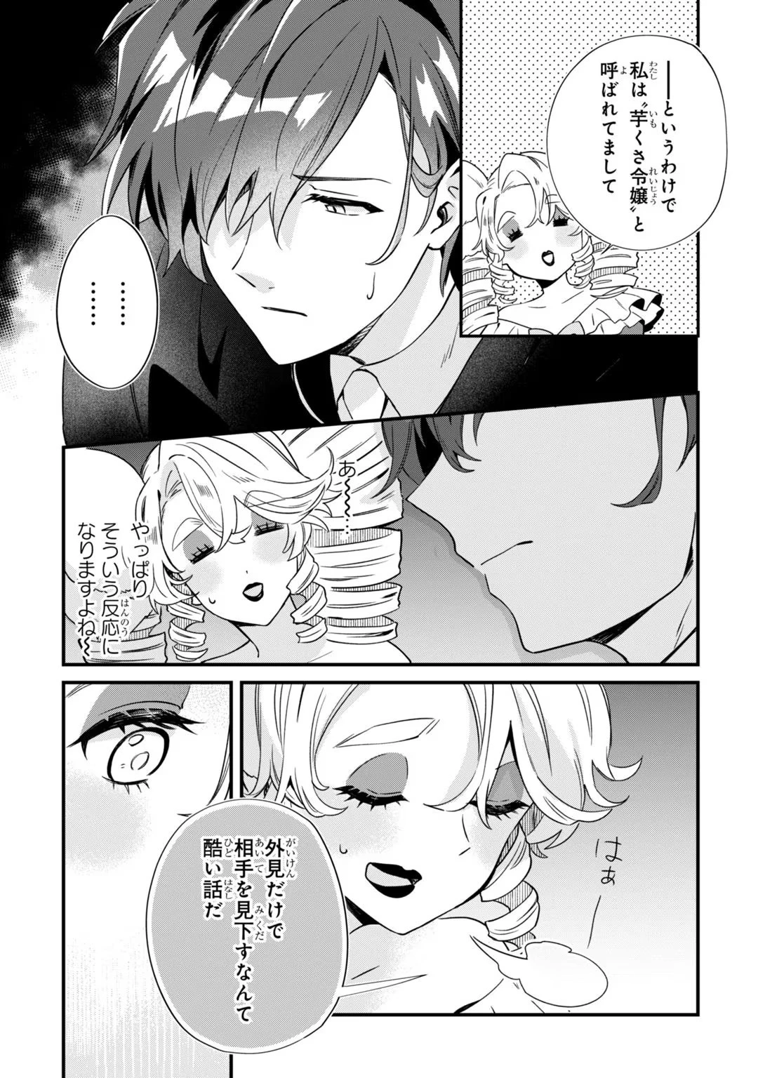 芋くさ令嬢ですが悪役令息を助けたら気に入られました 第2話 - 15