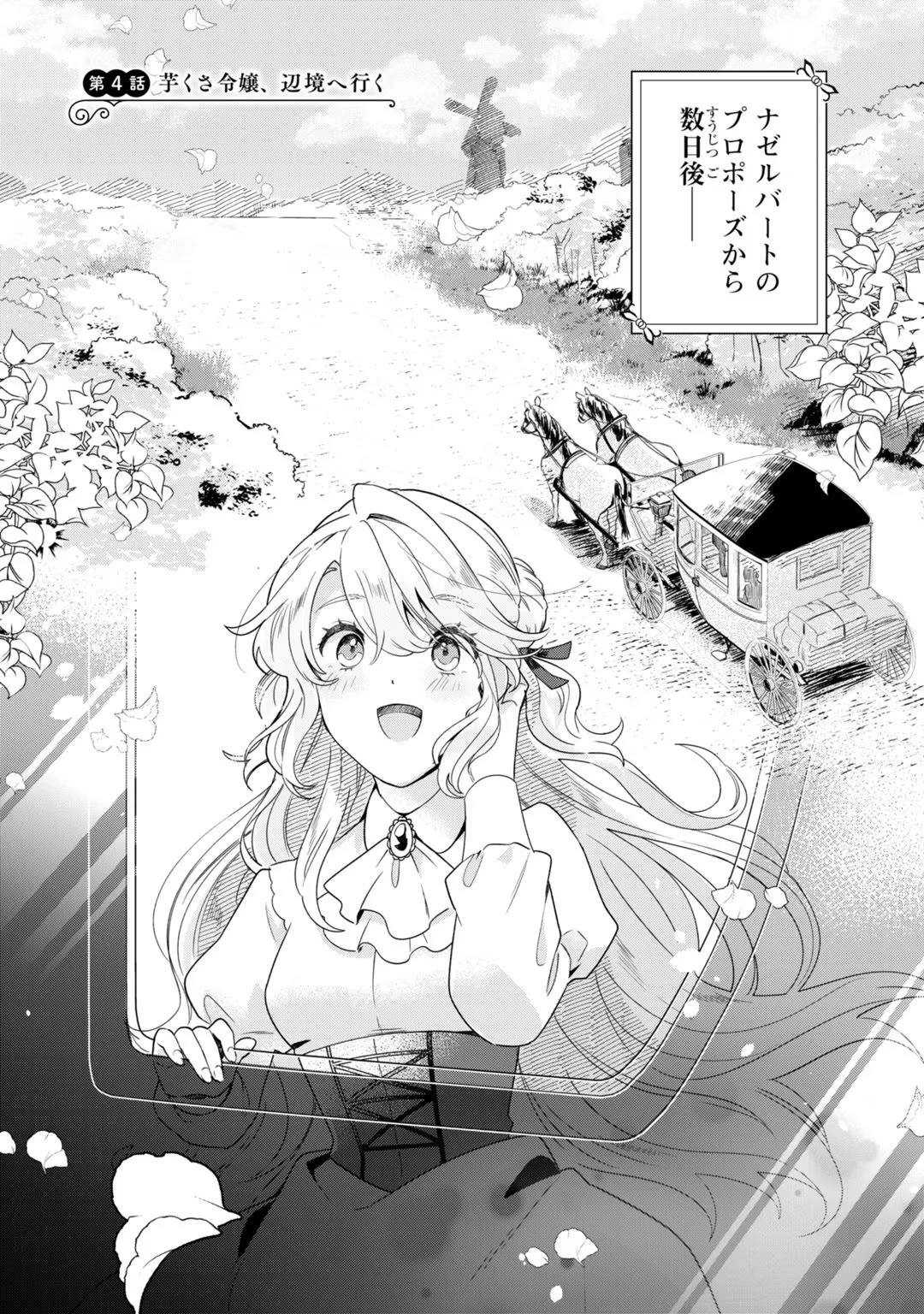 芋くさ令嬢ですが悪役令息を助けたら気に入られました 第4話 - 1