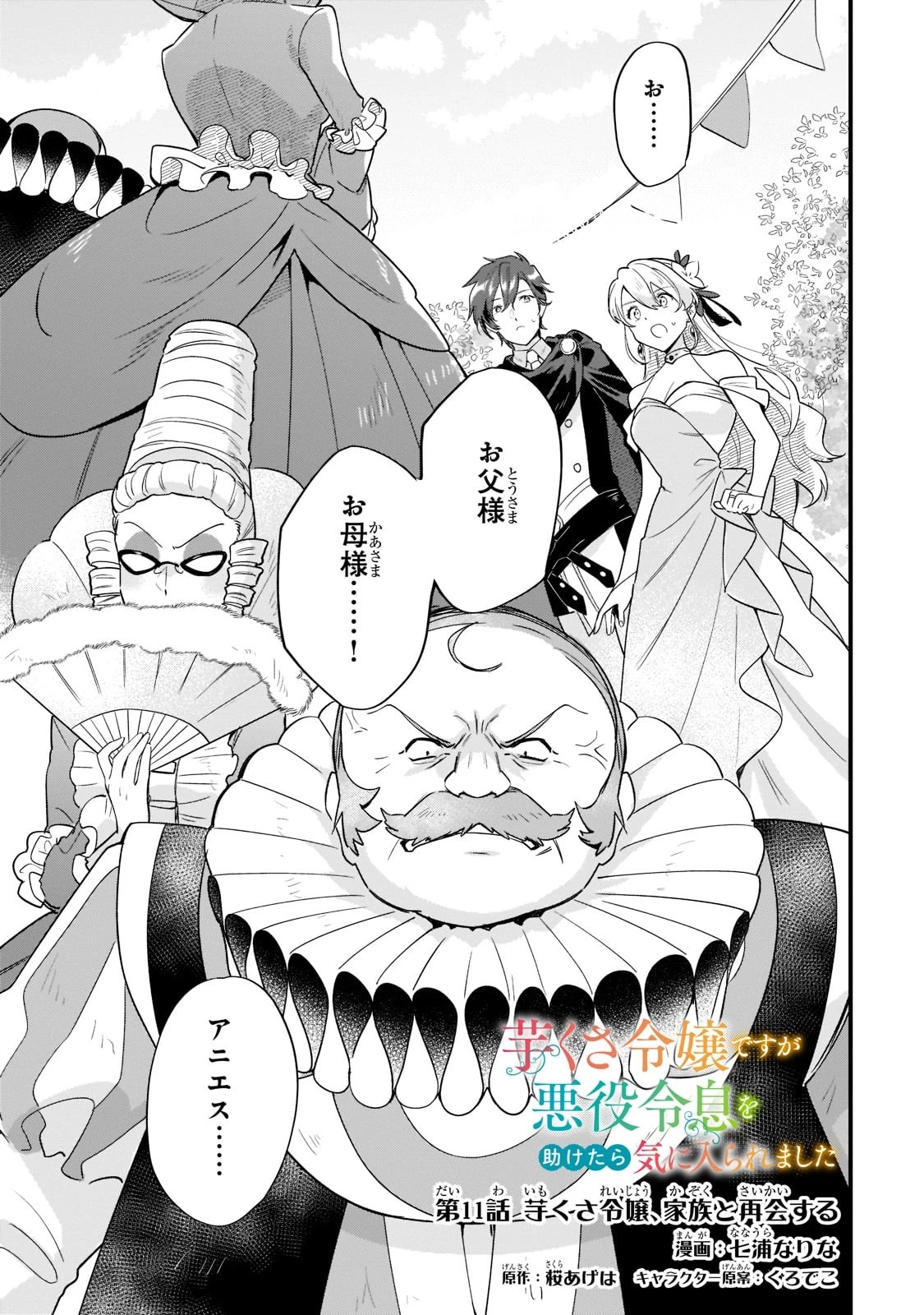 芋くさ令嬢ですが悪役令息を助けたら気に入られました 第11話 - 1