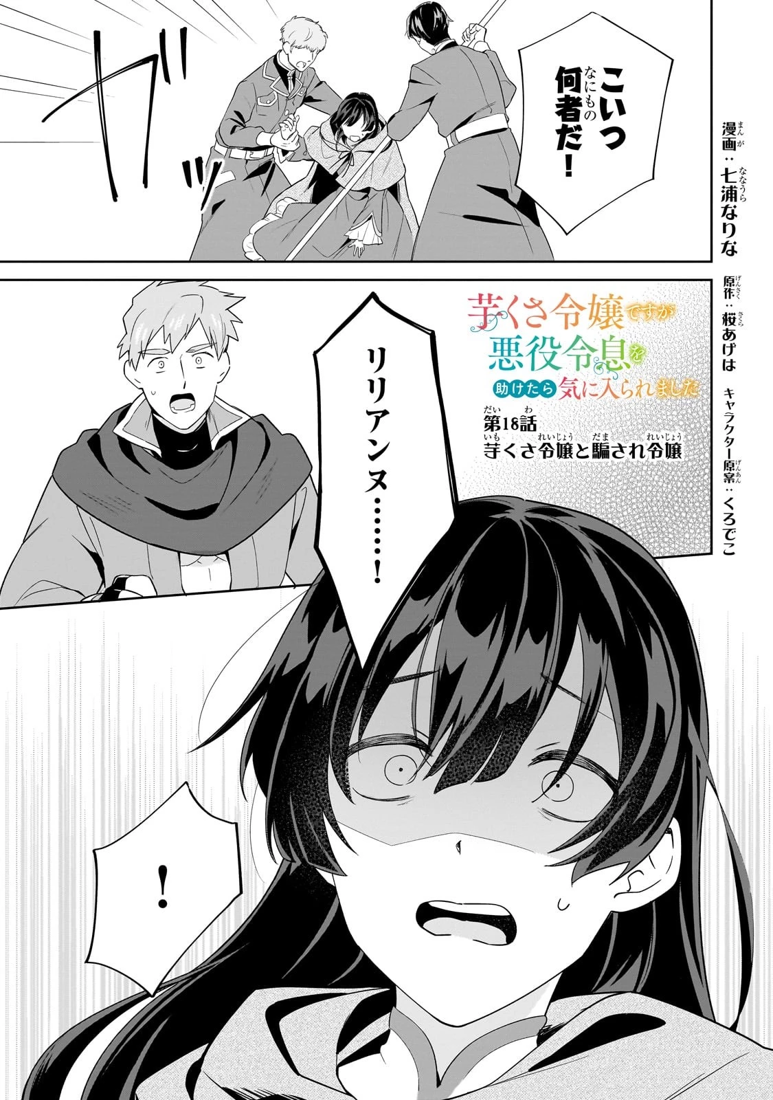 芋くさ令嬢ですが悪役令息を助けたら気に入られました 第18話 - 1