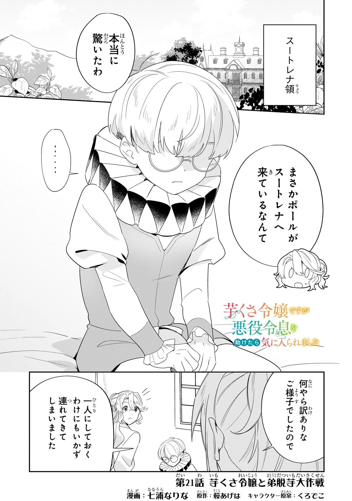 芋くさ令嬢ですが悪役令息を助けたら気に入られました 第21.1話 - 1