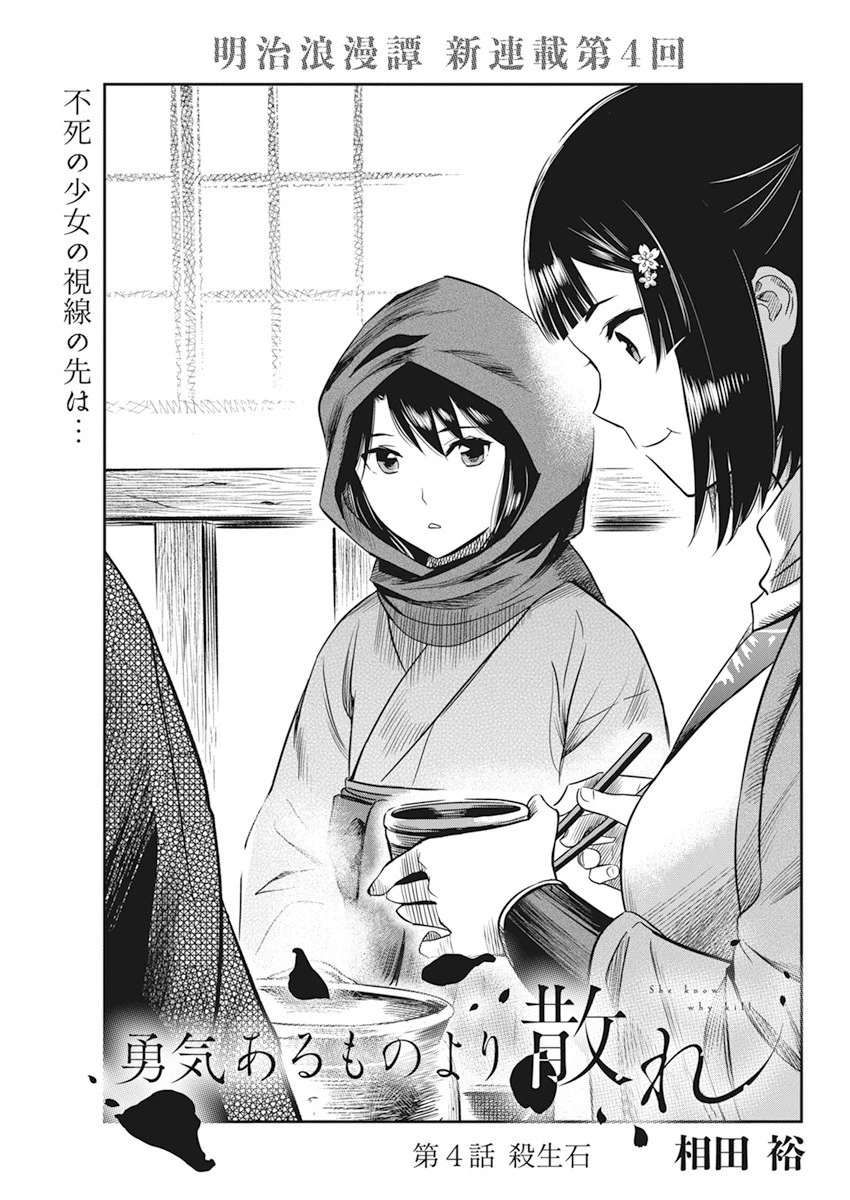 勇気あるものより散れ 第4話 - 1