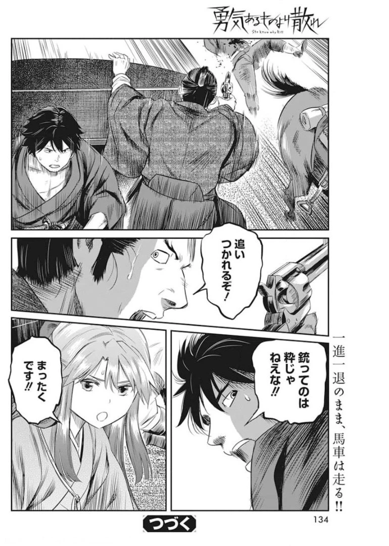 勇気あるものより散れ 第14話 - 18