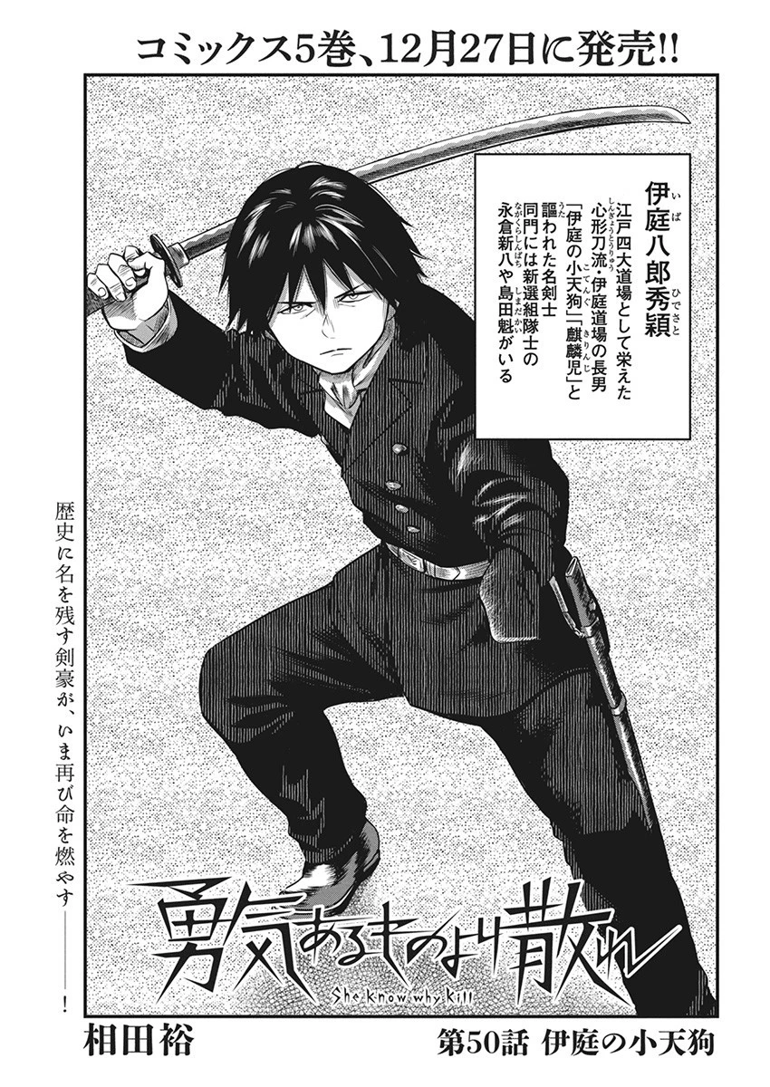 勇気あるものより散れ 第50話 - 1