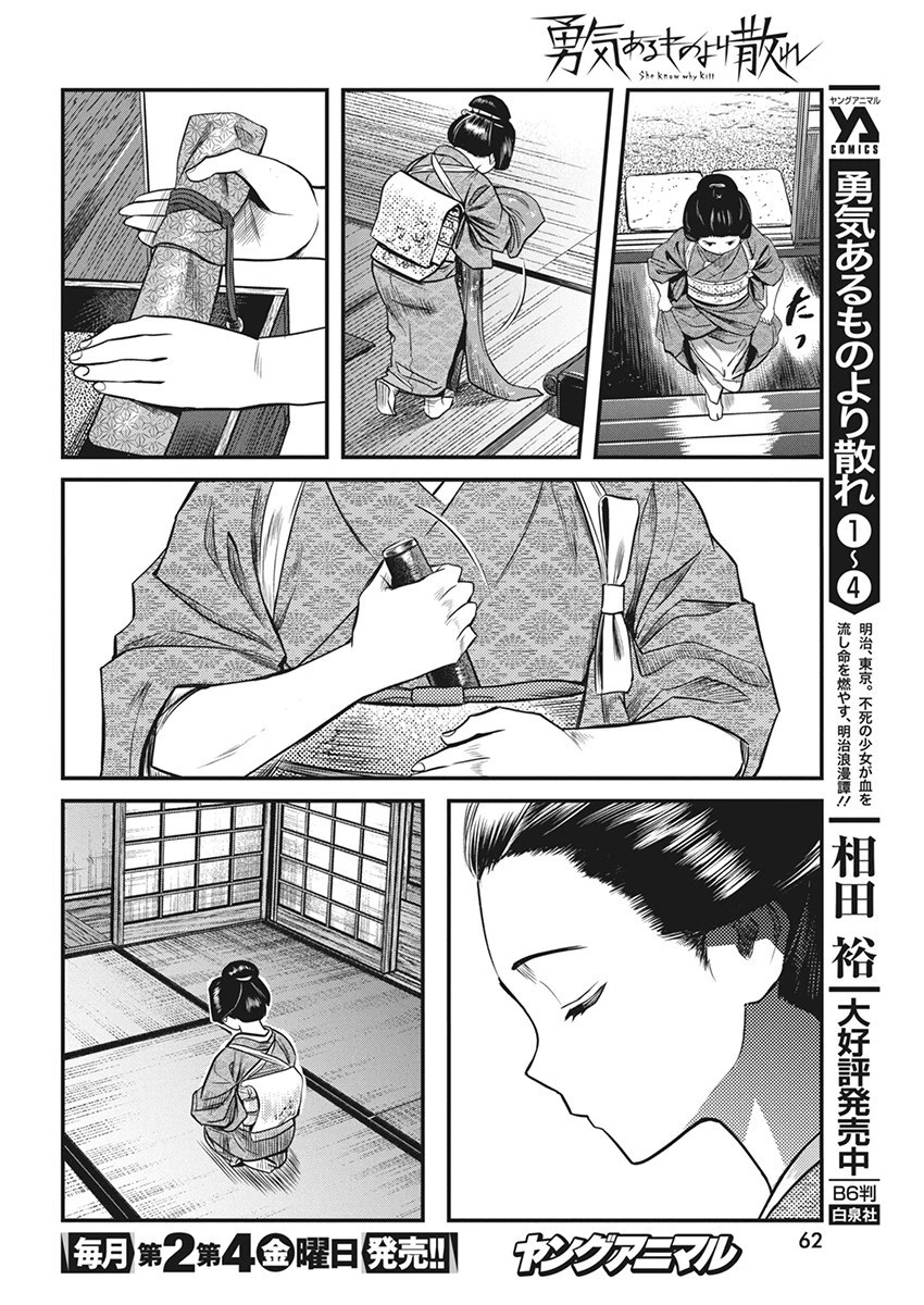 勇気あるものより散れ 第50話 - 4