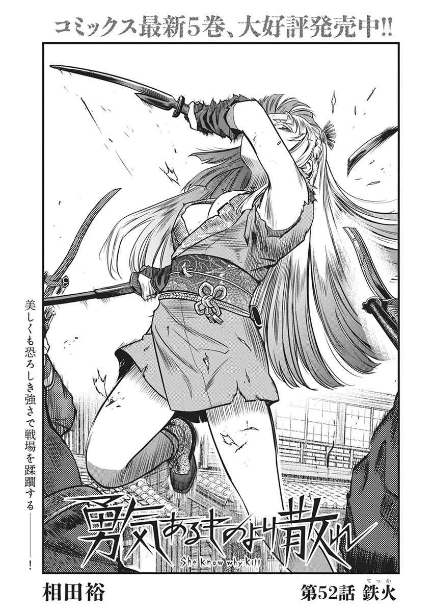 勇気あるものより散れ 第52話 - 1