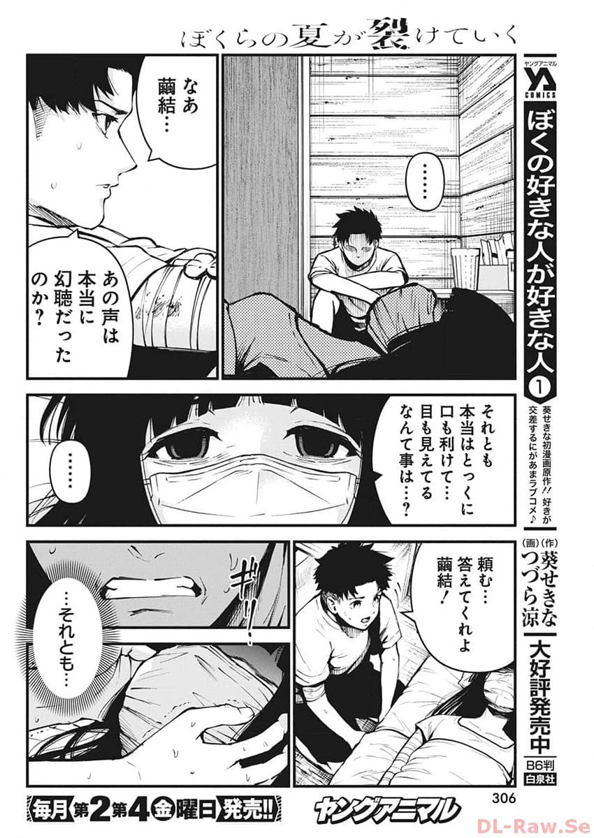 ぼくらの夏が裂けていく 第7話 - 10