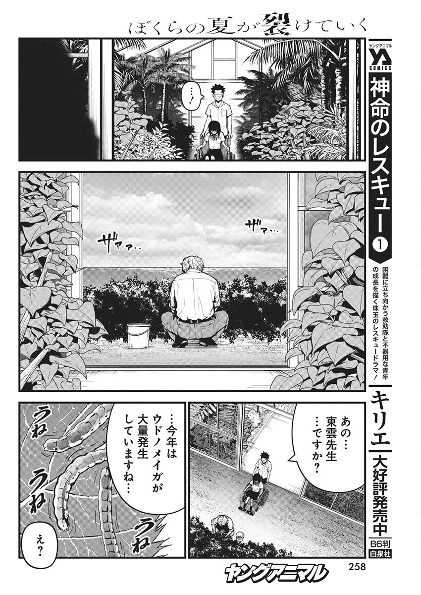 ぼくらの夏が裂けていく 第8話 - 4