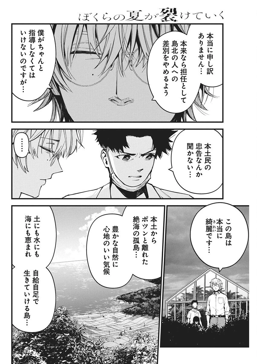 ぼくらの夏が裂けていく 第8話 - 8