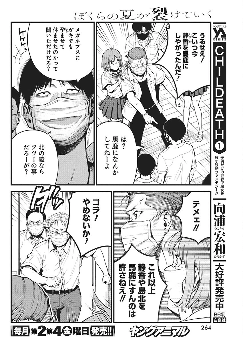 ぼくらの夏が裂けていく 第8話 - 10