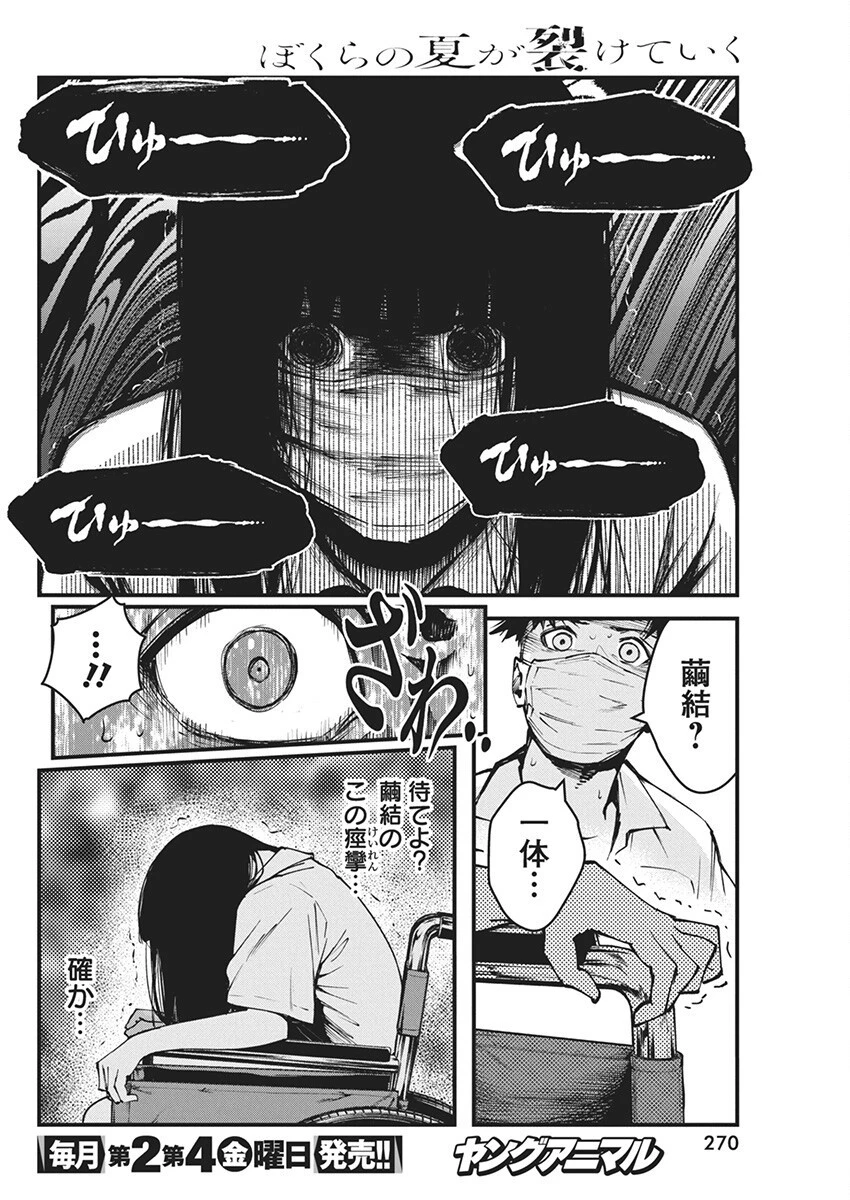 ぼくらの夏が裂けていく 第8話 - 16