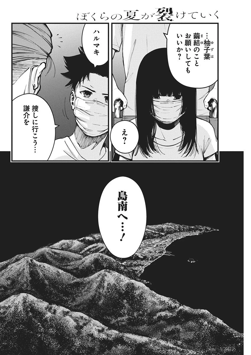 ぼくらの夏が裂けていく 第9話 - 4