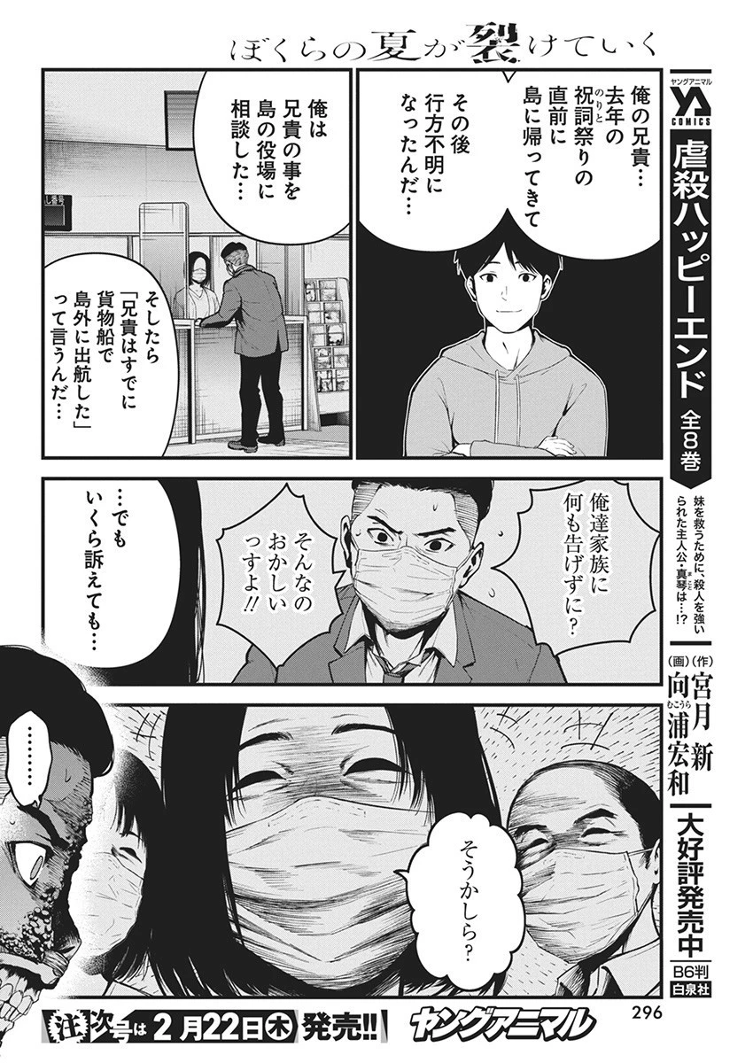 ぼくらの夏が裂けていく 第9話 - 18