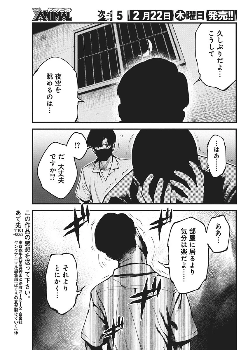 ぼくらの夏が裂けていく 第9話 - 21