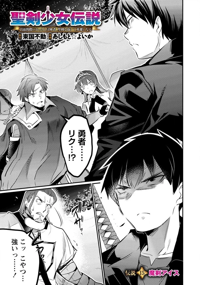 聖剣少女伝説 引退間際のおっさん冒険者、聖剣を抜いて英雄になる 第15話 - 1