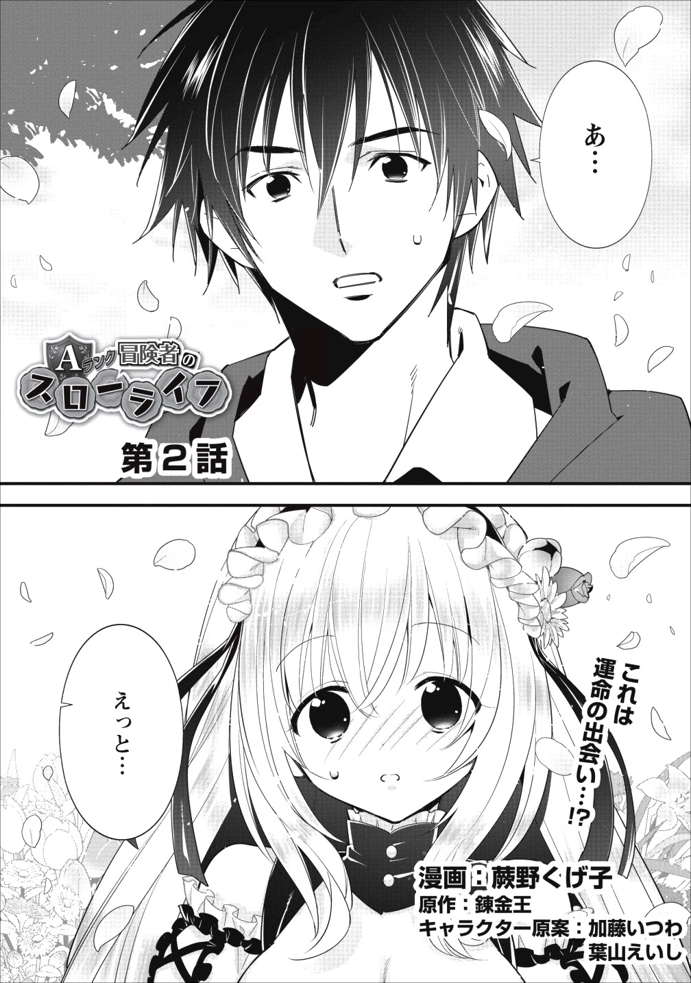 Aランク冒険者のスローライフ 第2話 - 1