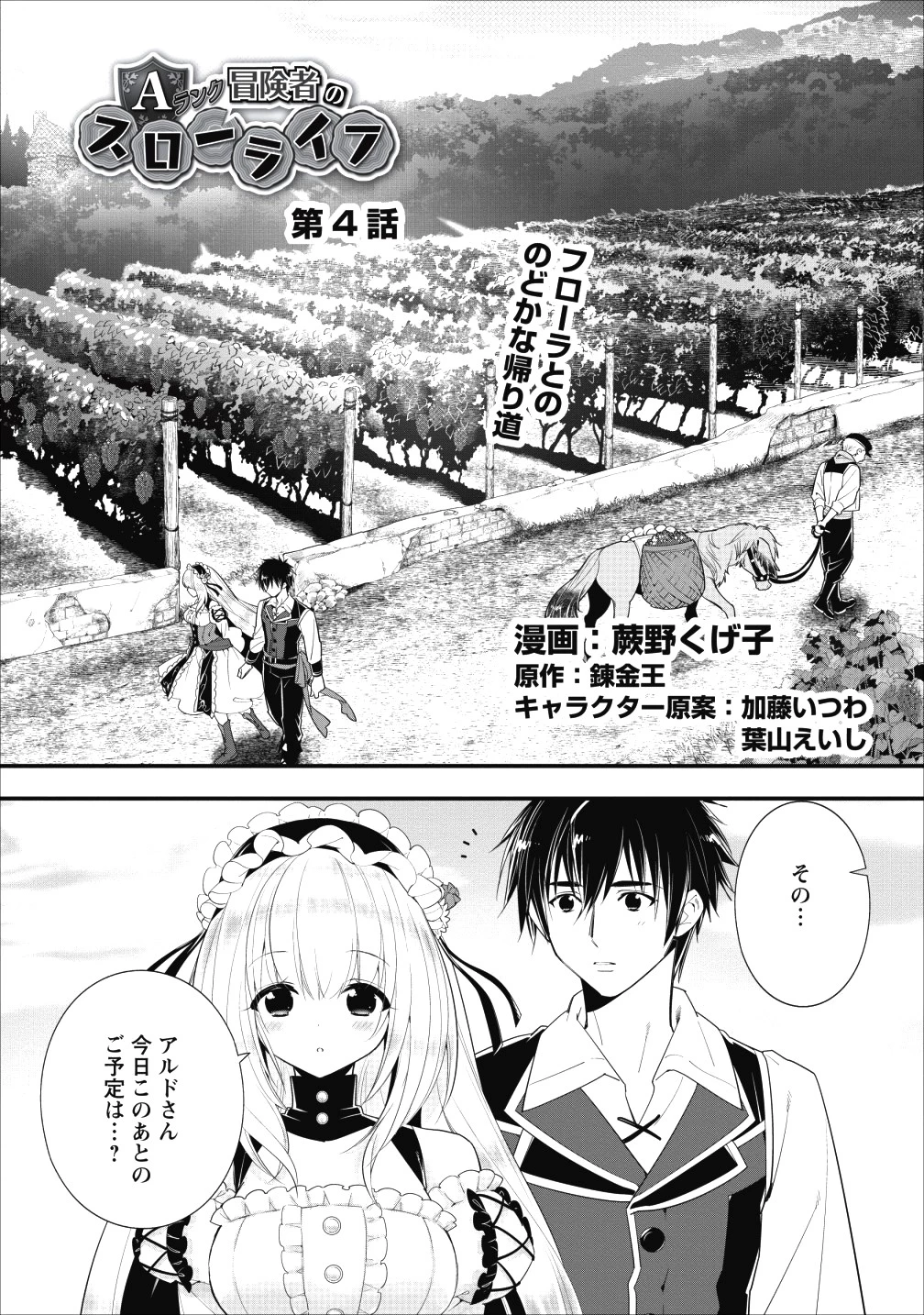 Aランク冒険者のスローライフ 第4話 - 1