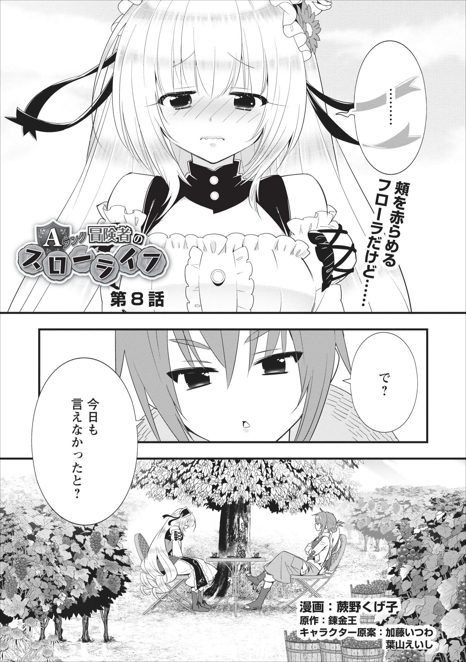 Aランク冒険者のスローライフ 第8話 - 1